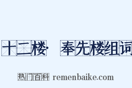 十二楼·奉先楼组词是什么意思的图片